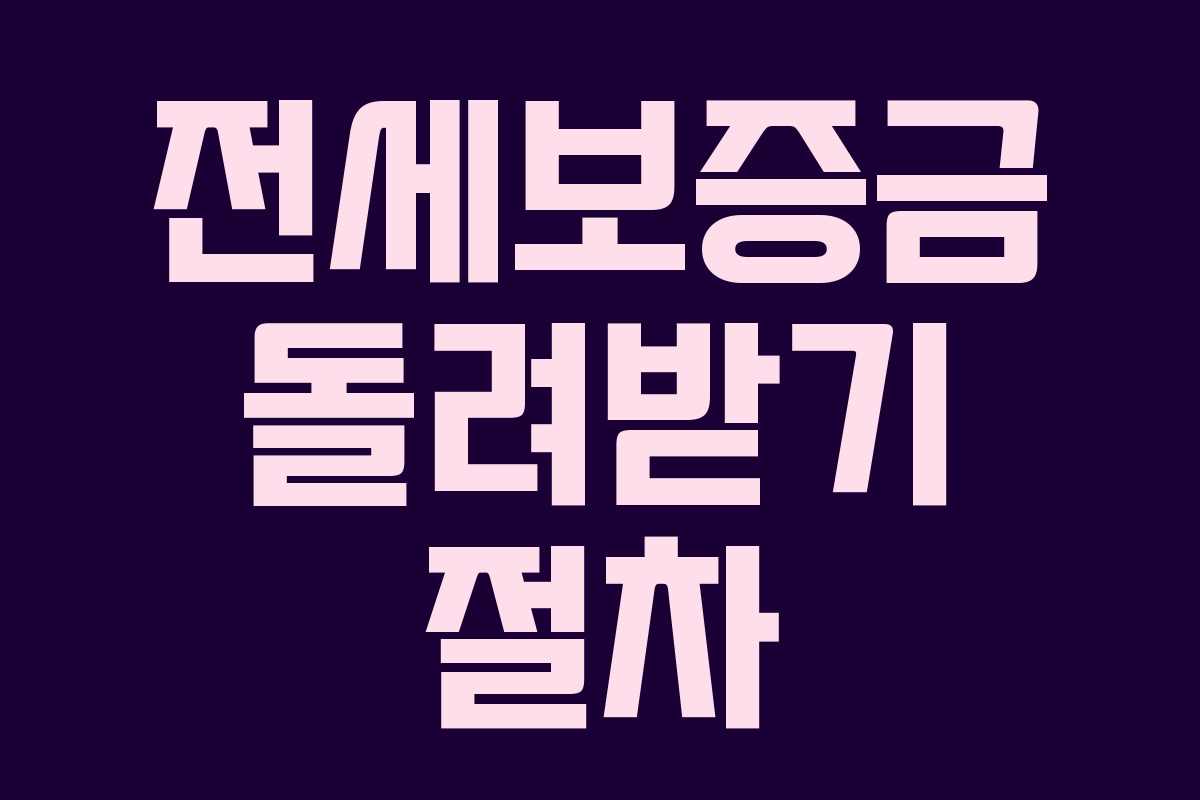 전세보증금 돌려받기 절차