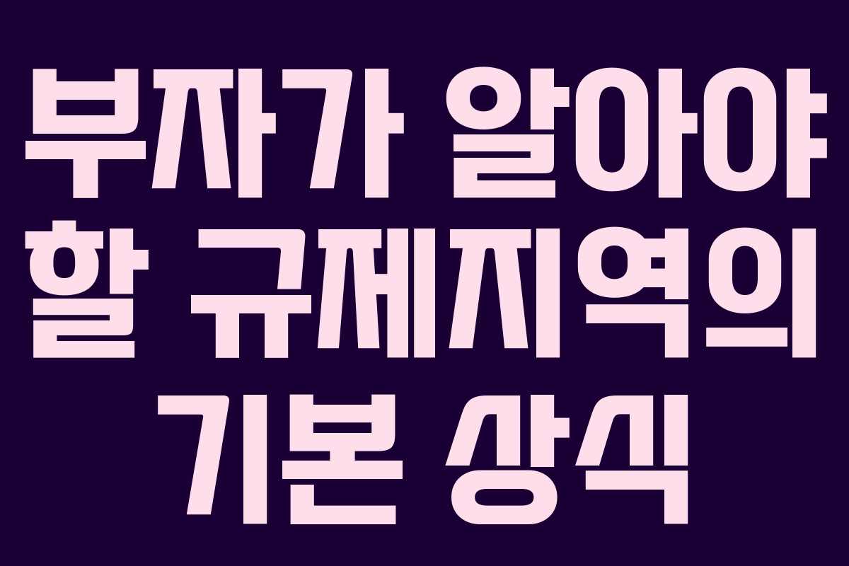 부자가 알아야 할 규제지역의 기본 상식