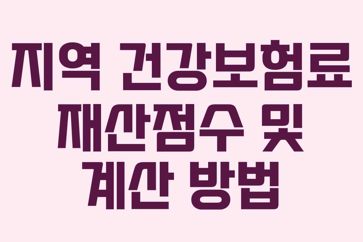 지역 건강보험료 재산점수 및 계산 방법
