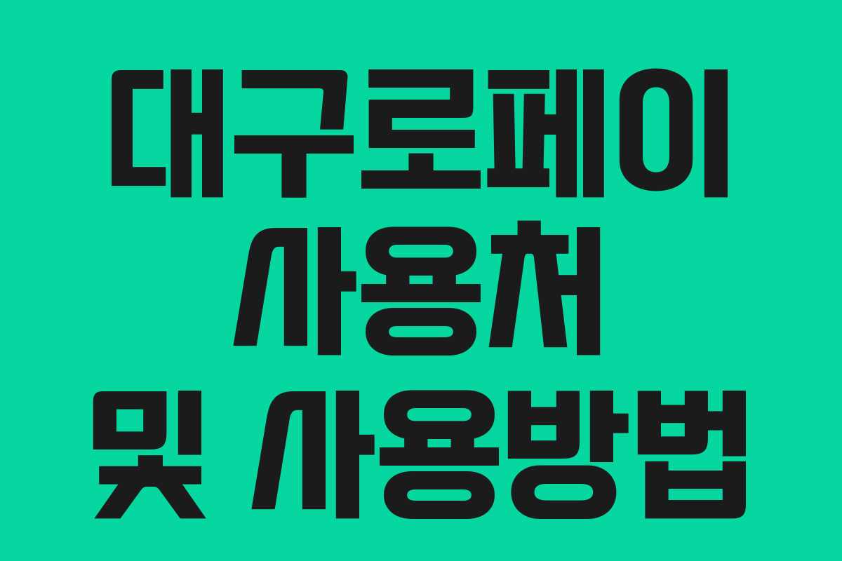 대구로페이 사용처 및 사용방법