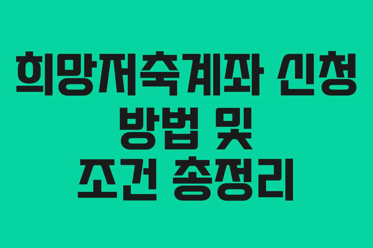 희망저축계좌 신청 방법 및 조건 총정리