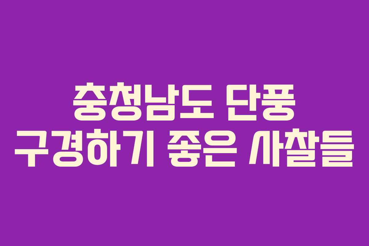충청남도 단풍 구경하기 좋은 사찰들