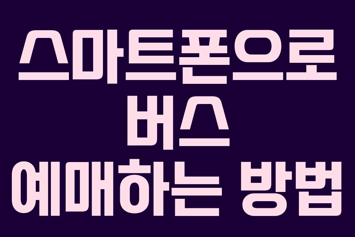 스마트폰으로 버스 예매하는 방법