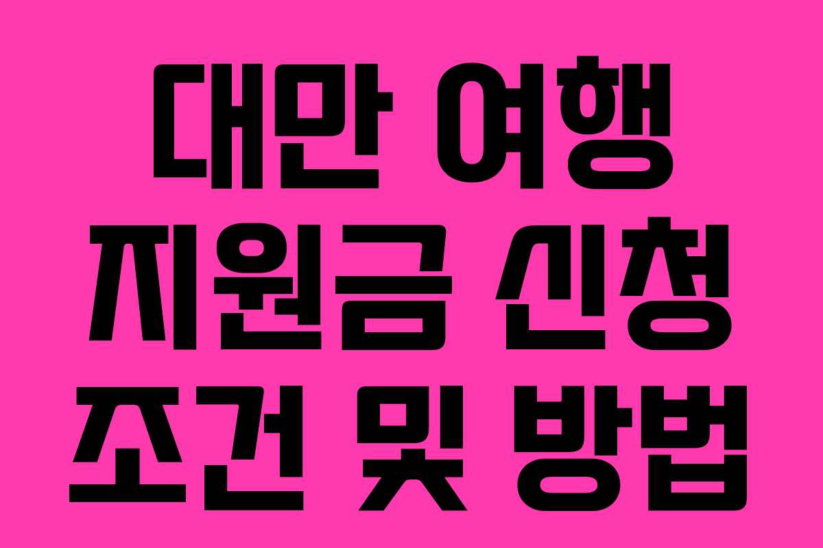 대만 여행 지원금 신청 조건 및 방법