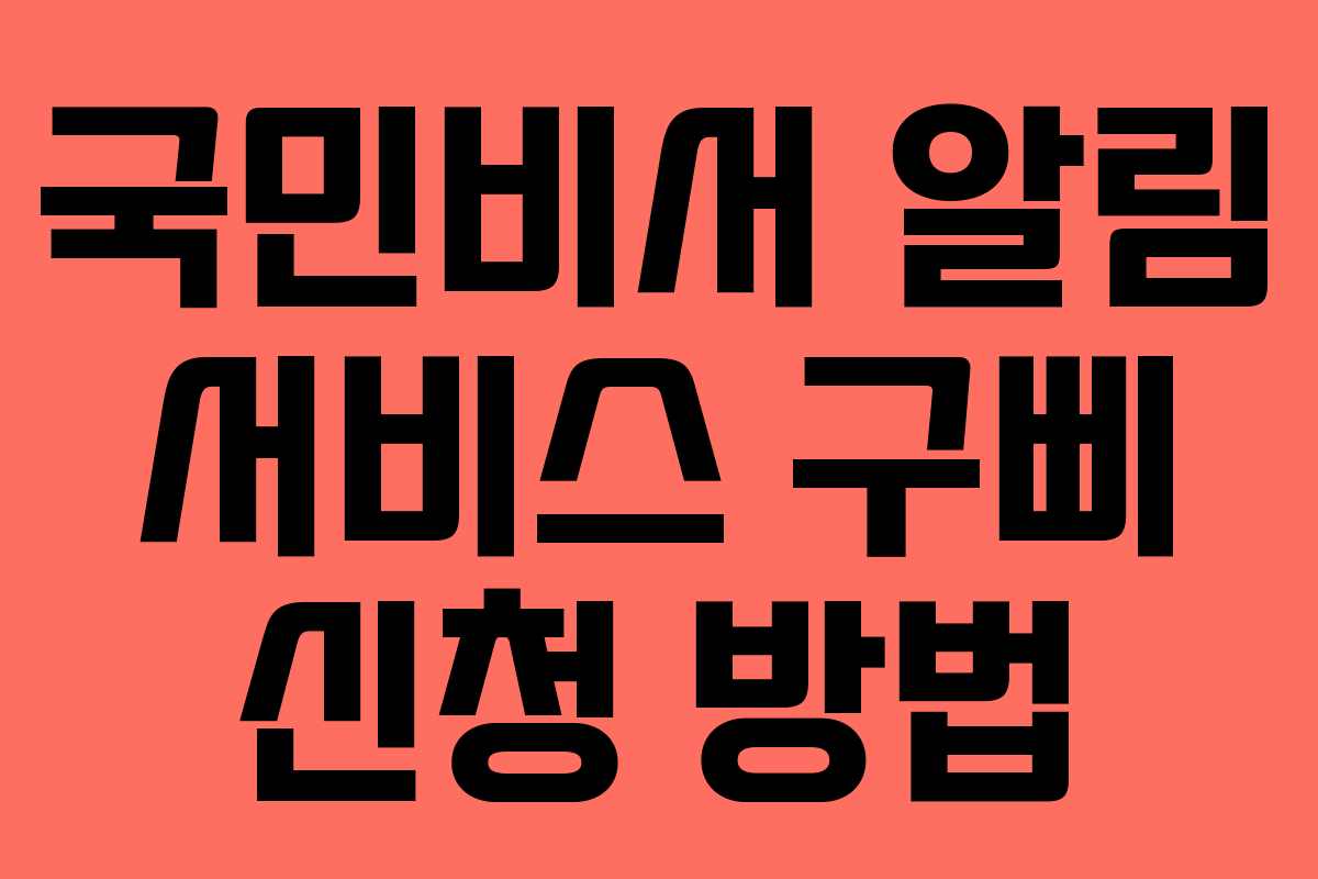국민비서 알림 서비스 구삐 신청 방법
