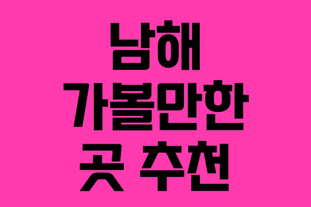 남해 가볼만한 곳 추천