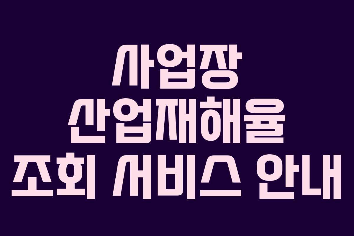 사업장 산업재해율 조회 서비스 안내