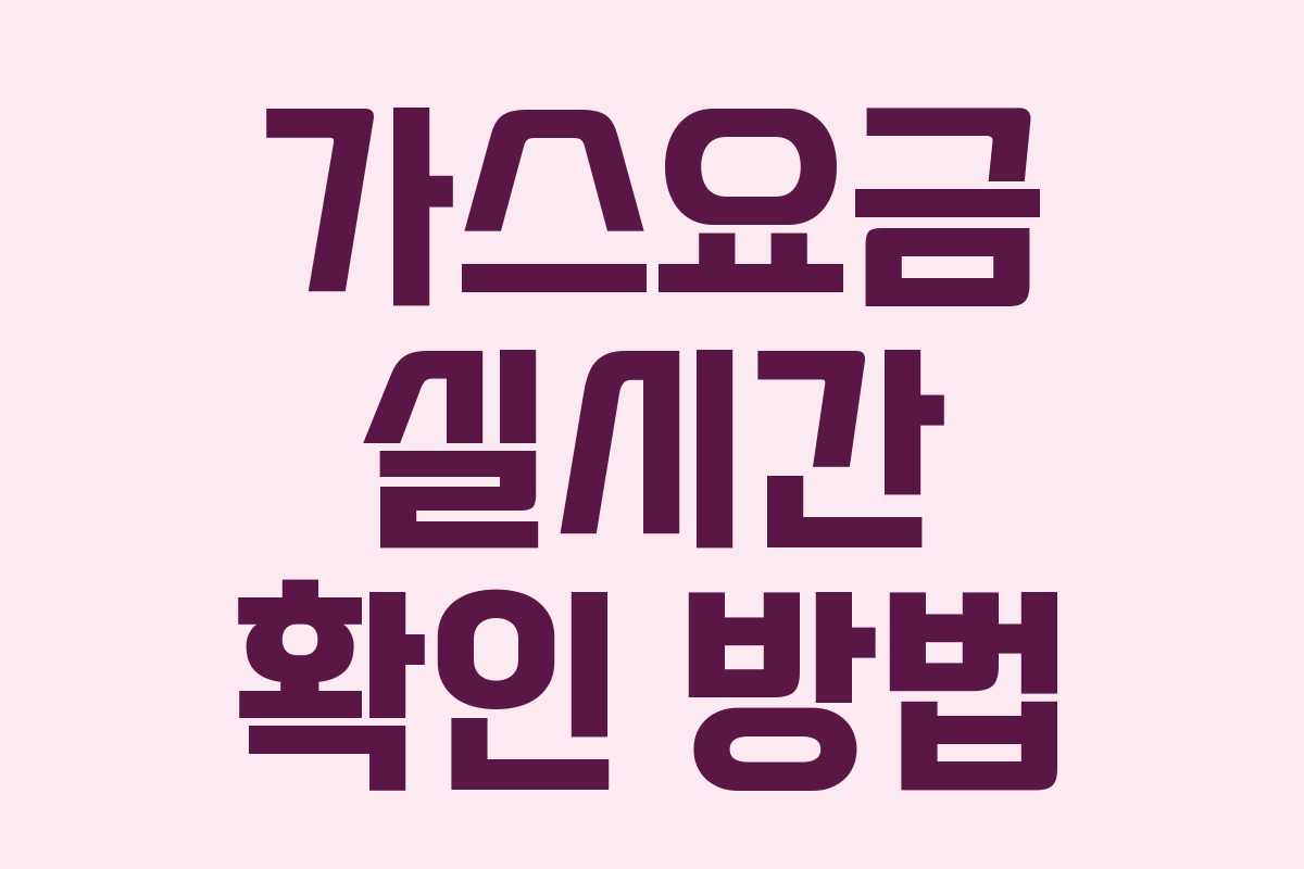 가스요금 실시간 확인 방법