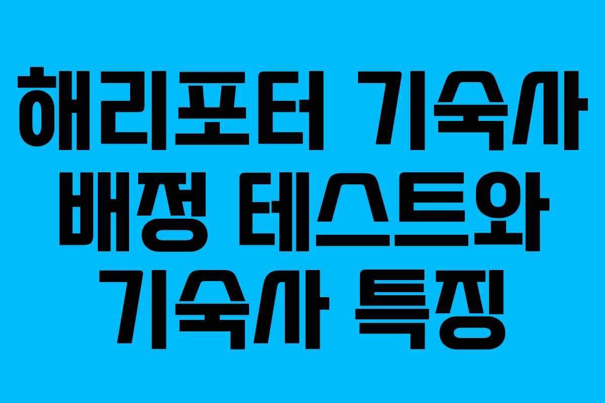 해리포터 기숙사 배정 테스트와 기숙사 특징