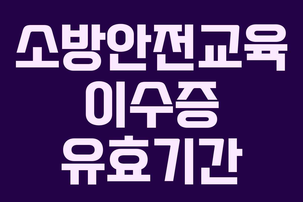 소방안전교육 이수증 유효기간