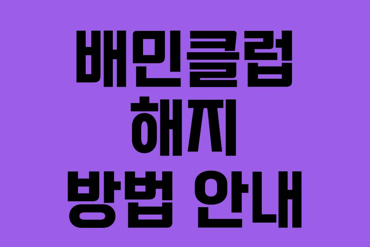 배민클럽 해지 방법 안내