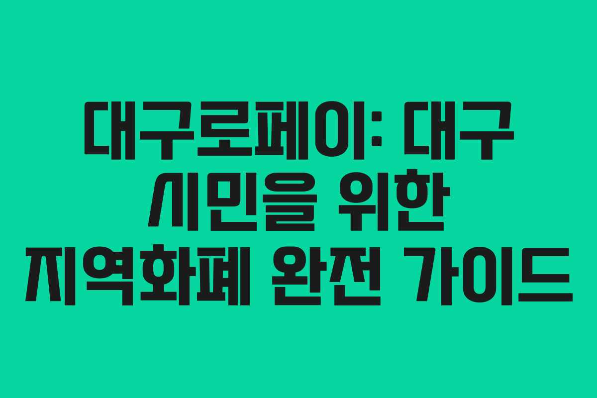 대구로페이: 대구 시민을 위한 지역화폐 완전 가이드