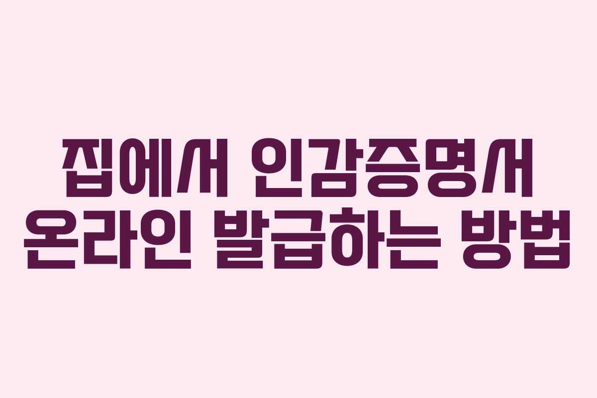 집에서 인감증명서 온라인 발급하는 방법