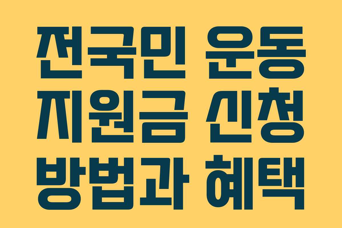 전국민 운동 지원금 신청 방법과 혜택