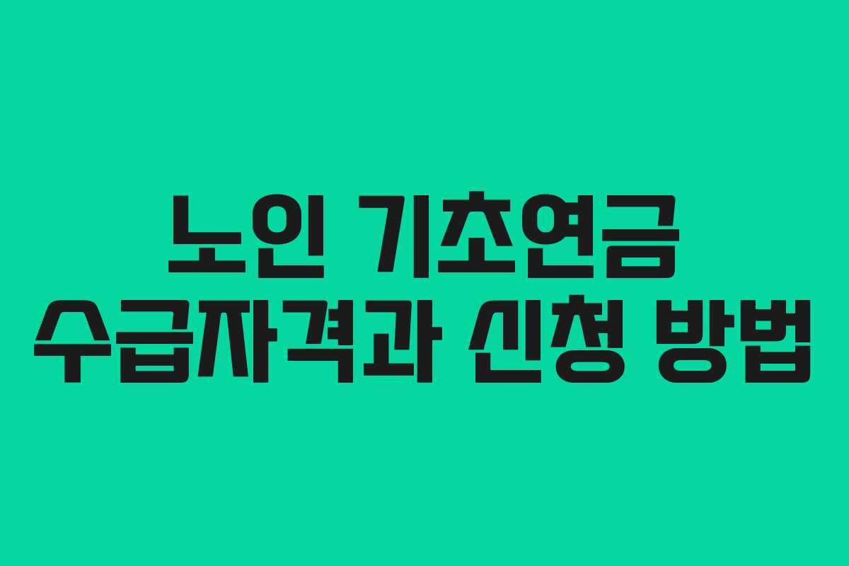 노인 기초연금 수급자격과 신청 방법