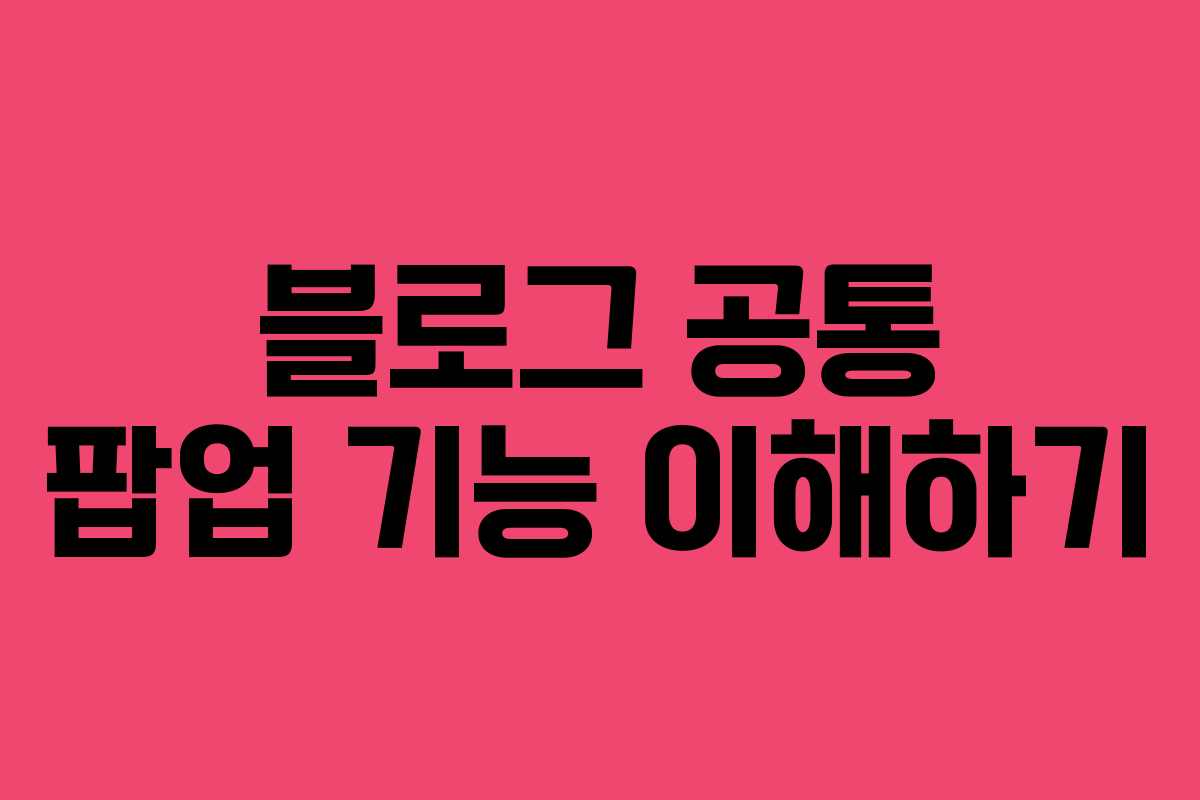 블로그 공통 팝업 기능 이해하기