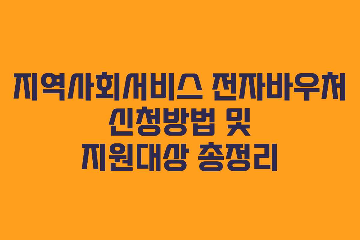 지역사회서비스 전자바우처 신청방법 및 지원대상 총정리