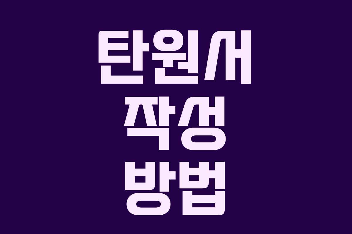 탄원서 작성 방법