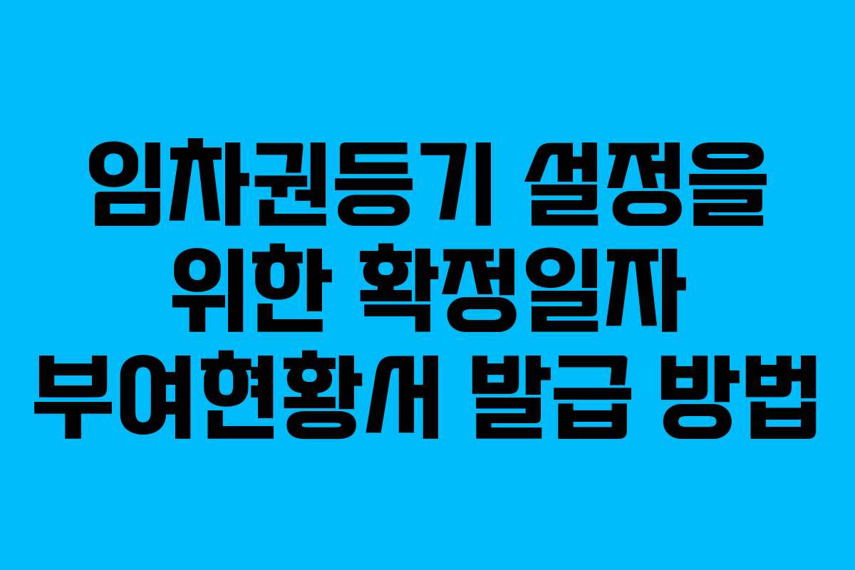 임차권등기 설정을 위한 확정일자 부여현황서 발급 방법