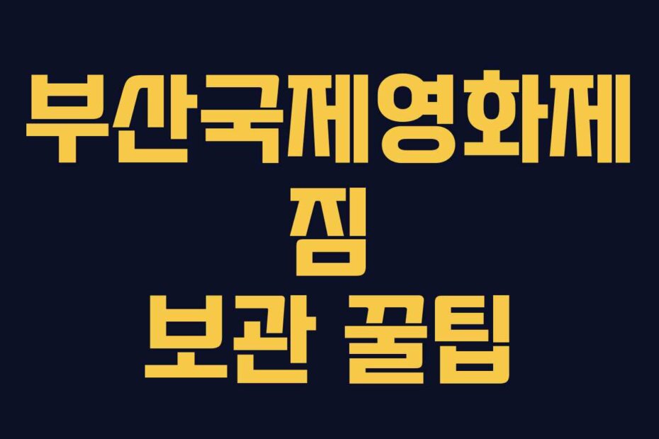 부산국제영화제 짐 보관 꿀팁