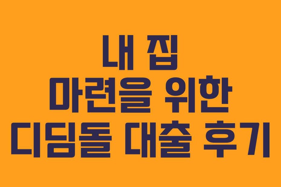 내 집 마련을 위한 디딤돌 대출 후기