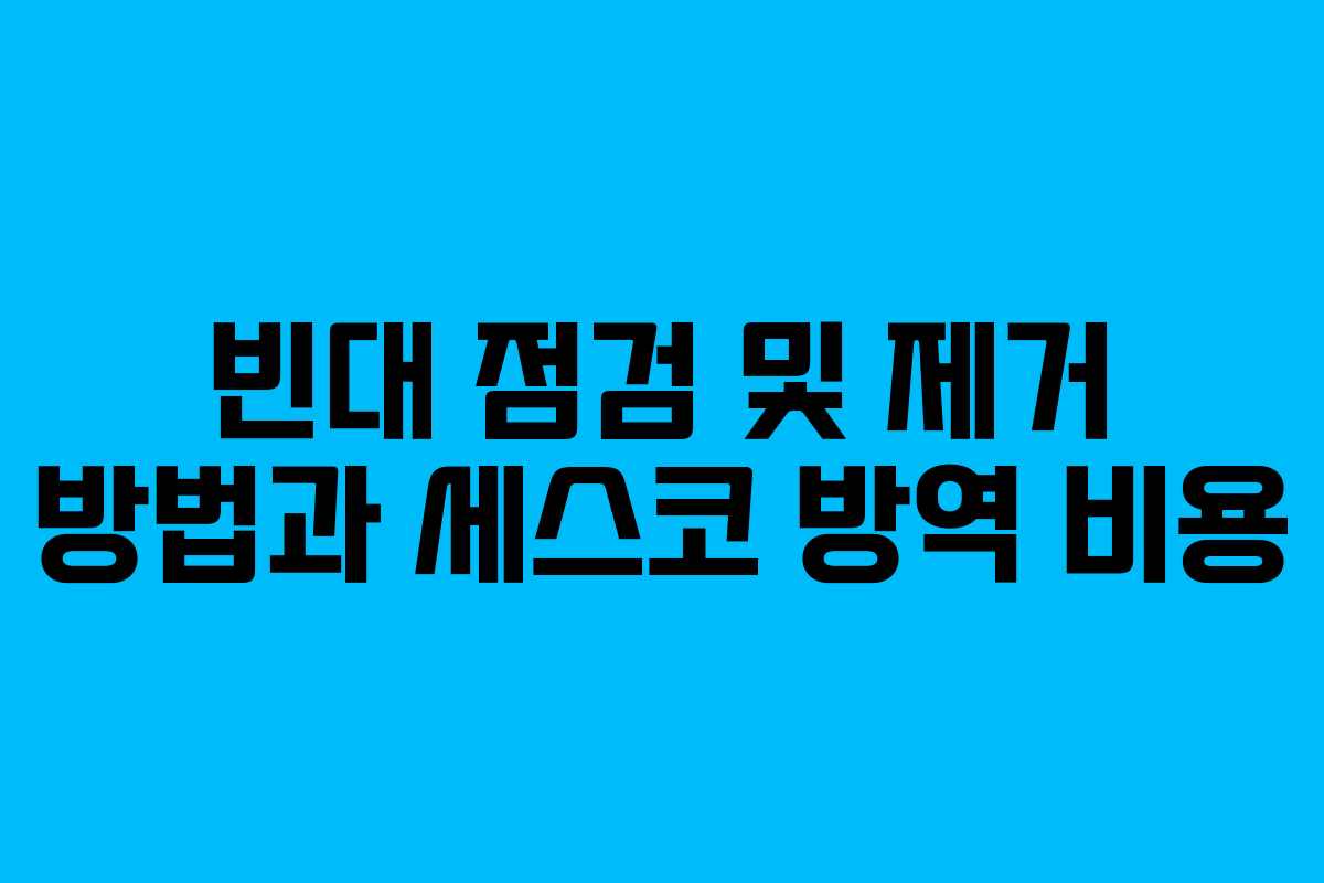 빈대 점검 및 제거 방법과 세스코 방역 비용