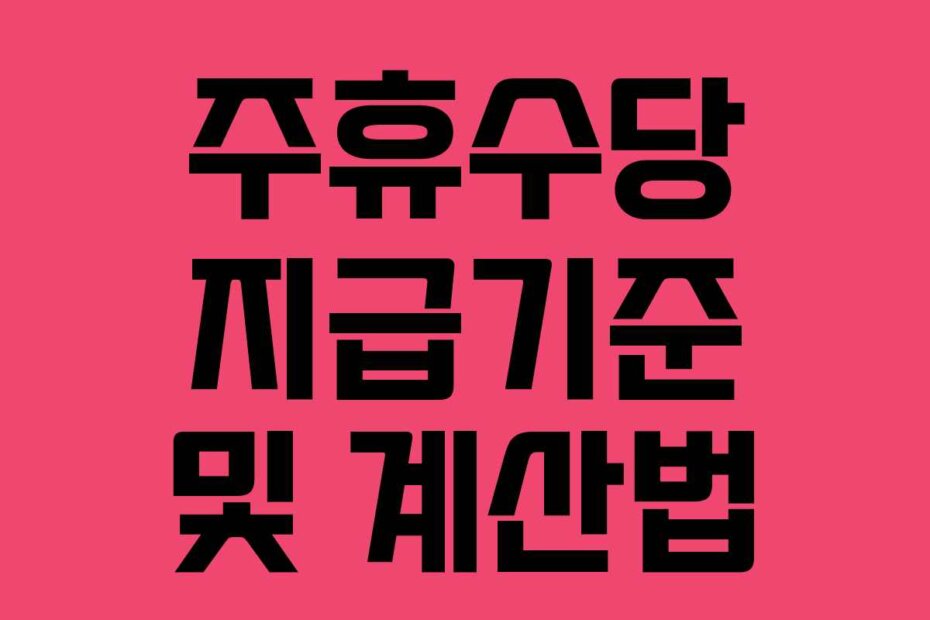 주휴수당 지급기준 및 계산법