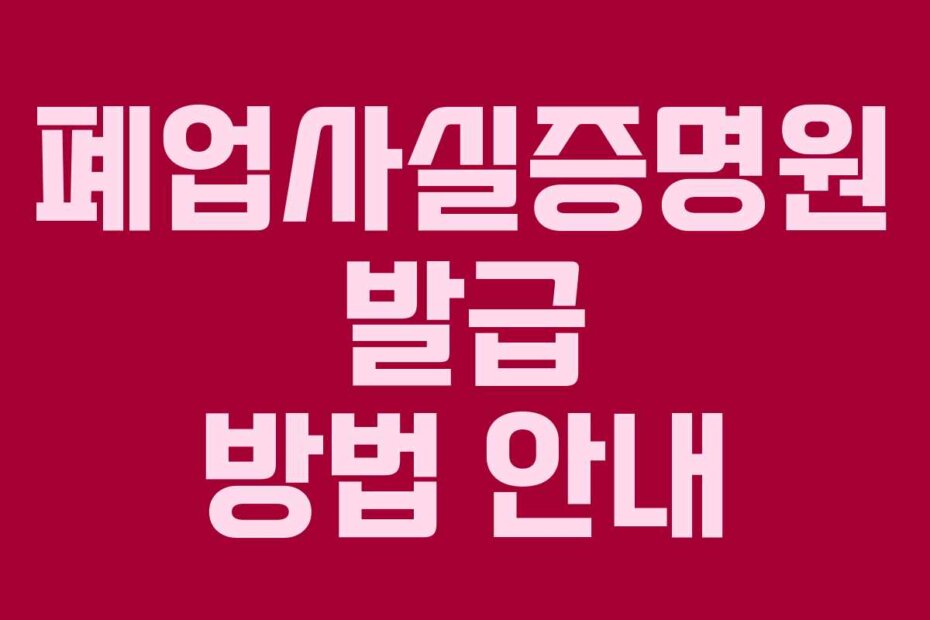 폐업사실증명원 발급 방법 안내