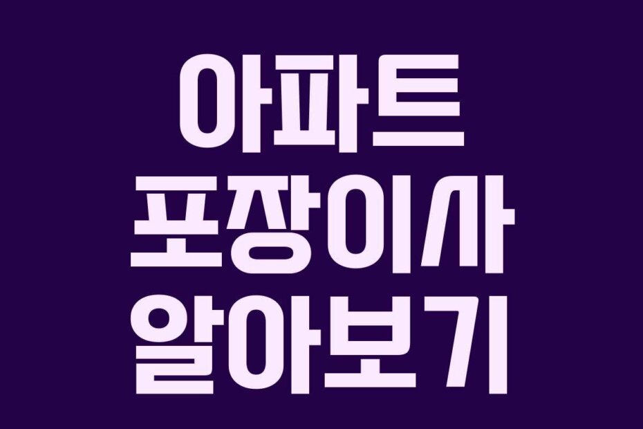 아파트 포장이사 알아보기