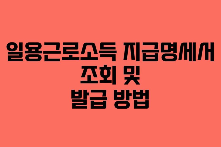 일용근로소득 지급명세서 조회 및 발급 방법