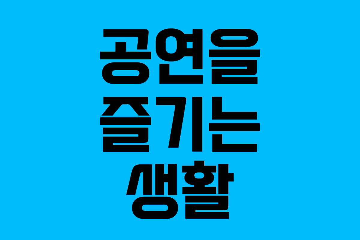 공연을 즐기는 생활