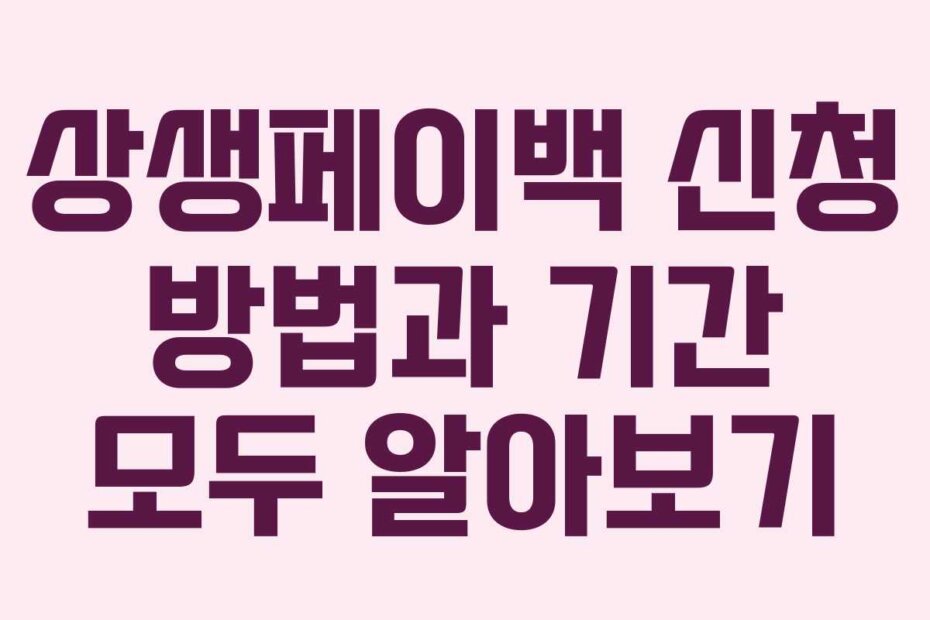 상생페이백 신청 방법과 기간 모두 알아보기