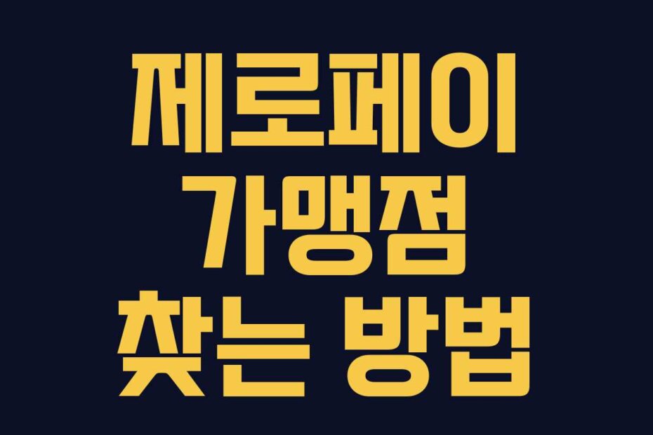 제로페이 가맹점 찾는 방법