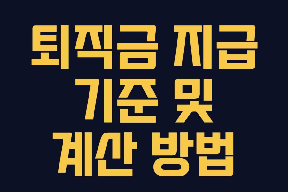 퇴직금 지급 기준 및 계산 방법