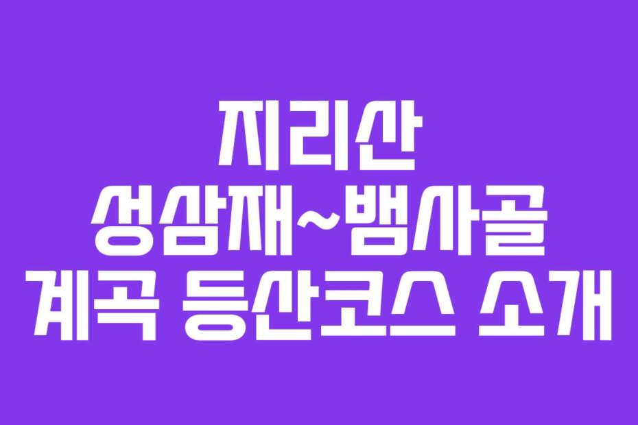 지리산 성삼재~뱀사골 계곡 등산코스 소개