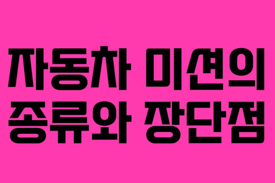 자동차 미션의 종류와 장단점