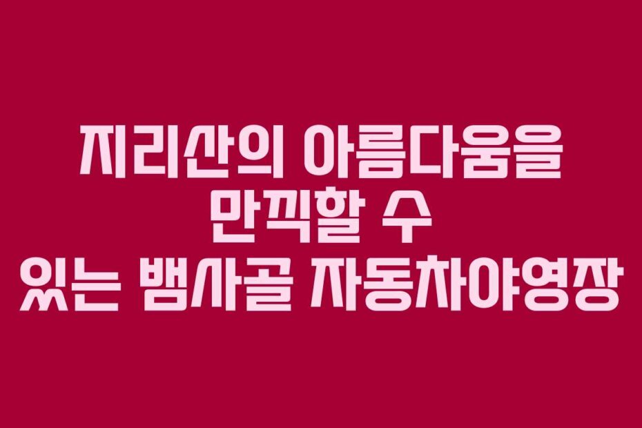 지리산의 아름다움을 만끽할 수 있는 뱀사골 자동차야영장