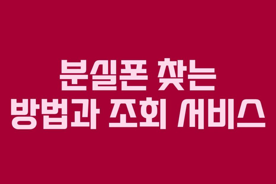 분실폰 찾는 방법과 조회 서비스