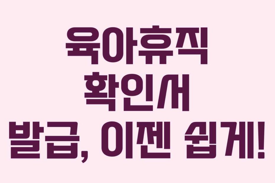 육아휴직 확인서 발급, 이젠 쉽게!