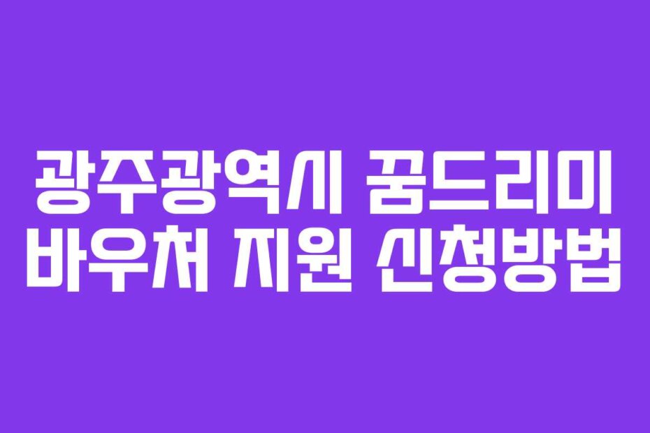 광주광역시 꿈드리미 바우처 지원 신청방법