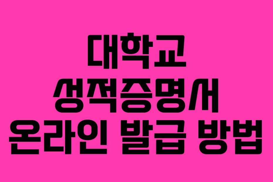 대학교 성적증명서 온라인 발급 방법