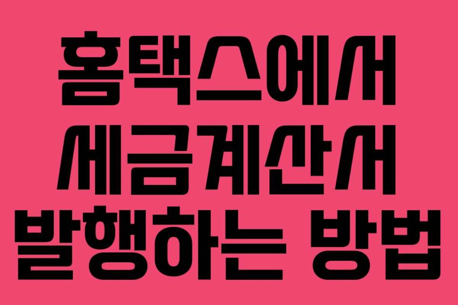 홈택스에서 세금계산서 발행하는 방법