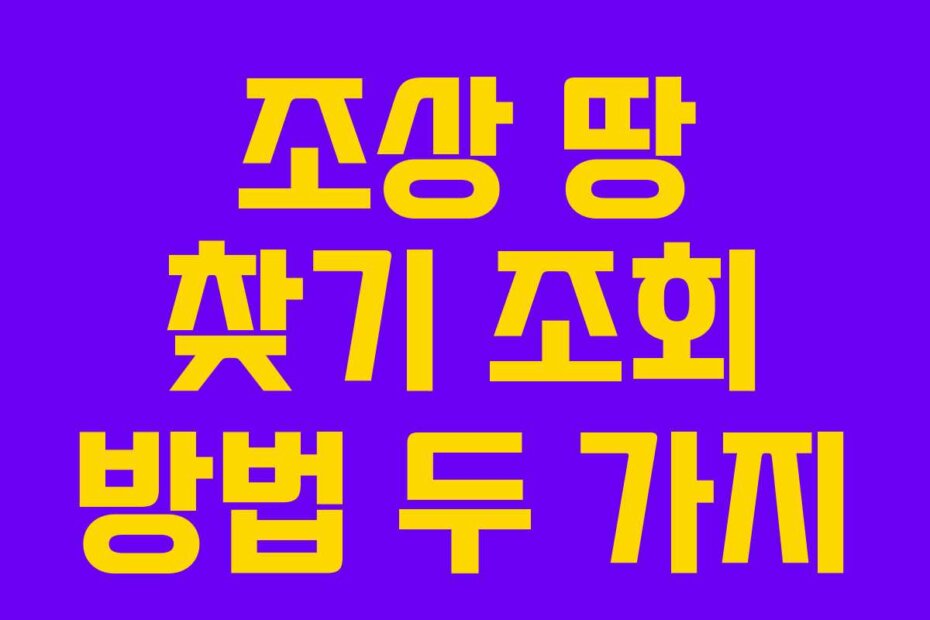조상 땅 찾기 조회 방법 두 가지