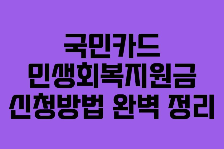 국민카드 민생회복지원금 신청방법 완벽 정리