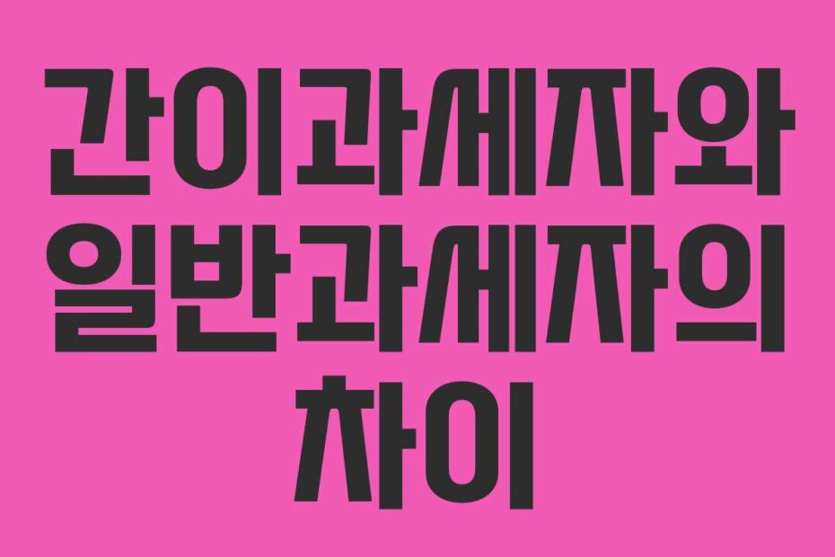 간이과세자와 일반과세자의 차이