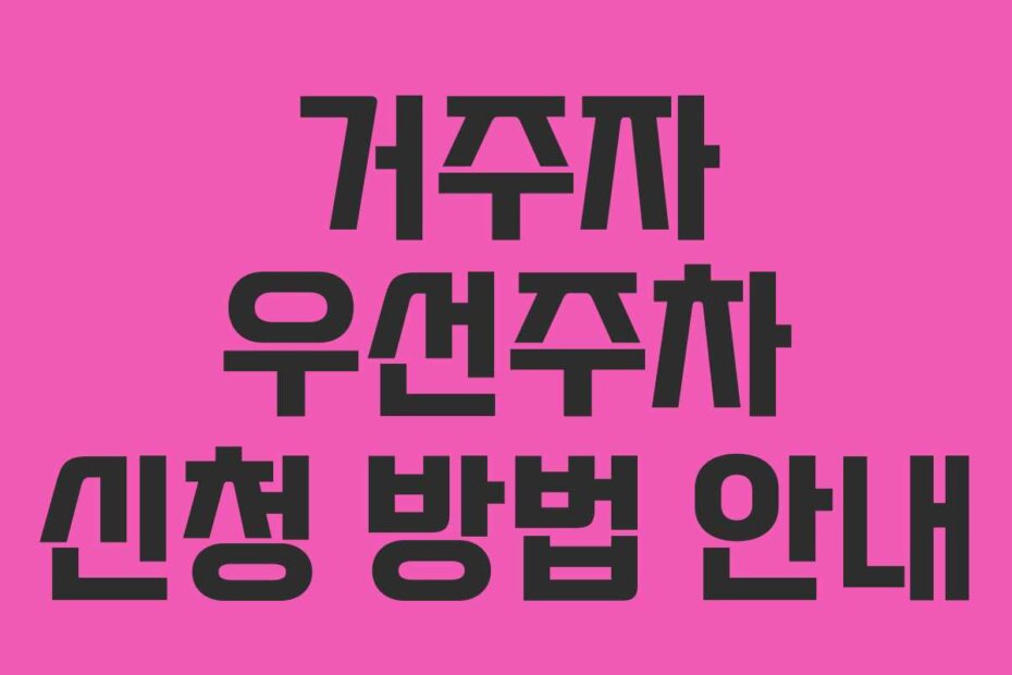 거주자 우선주차 신청 방법 안내