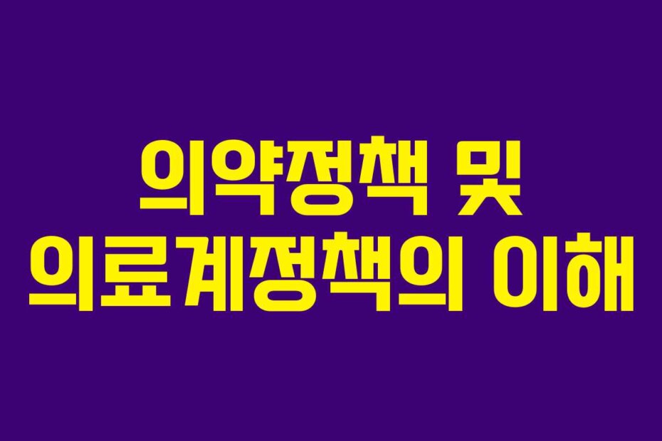 의약정책 및 의료계정책의 이해