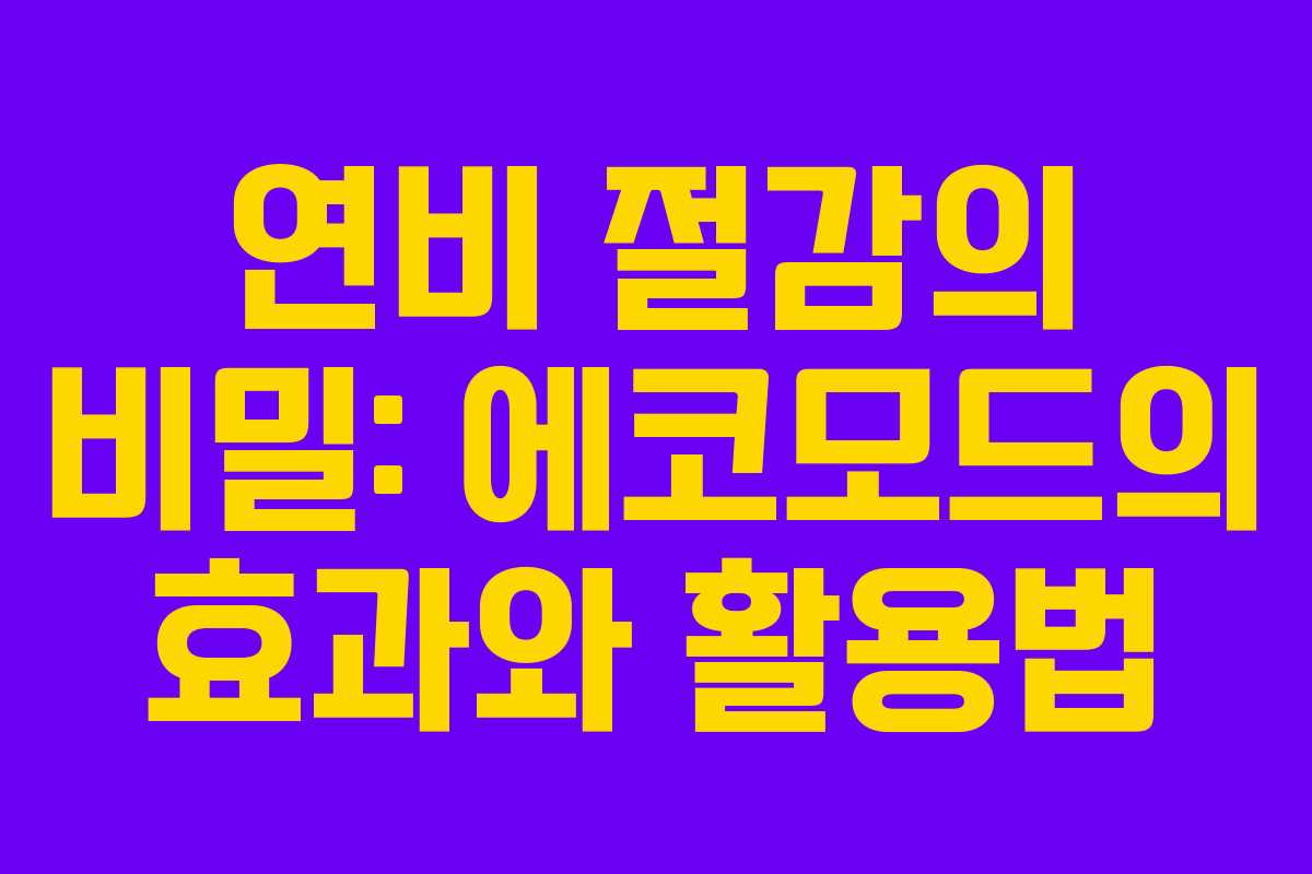 연비 절감의 비밀: 에코모드의 효과와 활용법