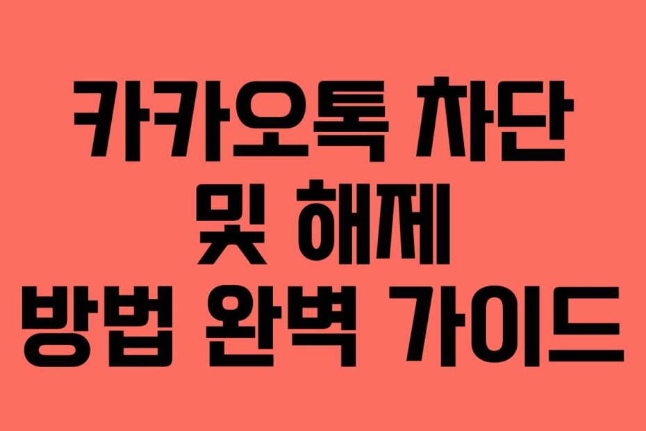 카카오톡 차단 및 해제 방법 완벽 가이드