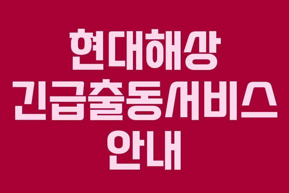 현대해상 긴급출동서비스 안내